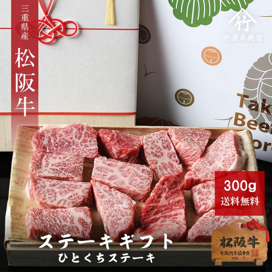 松阪牛 父の日 プレゼント ひとくちステーキ 300g : 松阪牛一頭 松阪牛 父の日 プレゼント ひとくちステーキ 300g : 松阪牛一頭