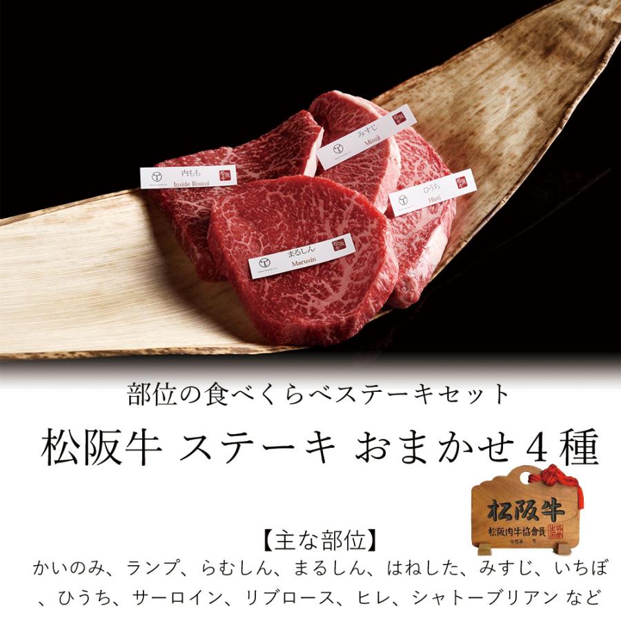 父の日 プレゼント 松阪牛 ステーキ おまかせ４種 ステーキ 400ｇ | 松阪牛 | 02