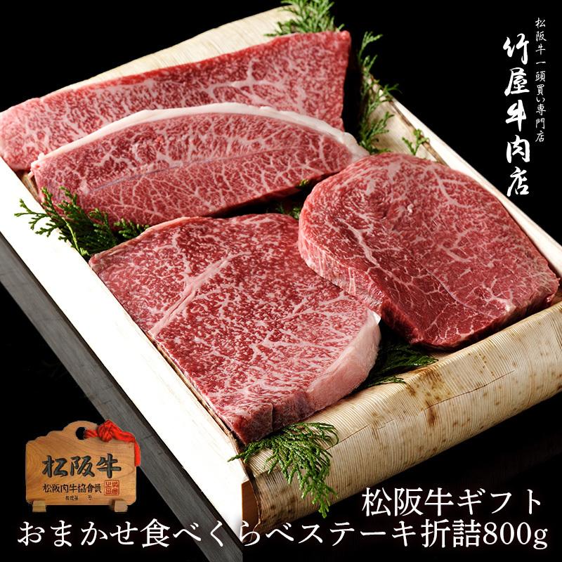 父の日 ギフト 松阪牛 ギフト おまかせ４種 ステーキ 折詰 800ｇ Mstdg 800 松阪牛一頭買い専門店 竹屋牛肉店 通販 Yahoo ショッピング