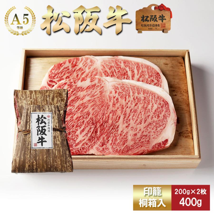お歳暮 肉 松阪牛 ステーキ サーロイン 200ｇ×2 | 松阪牛