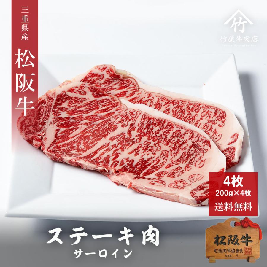 松阪牛 肉 牛肉 和牛 ステーキ サーロイン 200ｇ×4 62％以上節約