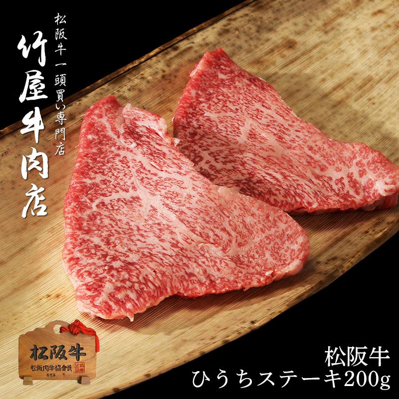 松阪牛 ステーキ 霜降り肉 ひうち 100g 2 Msthi 0 松阪牛一頭買い専門店 竹屋牛肉店 通販 Yahoo ショッピング