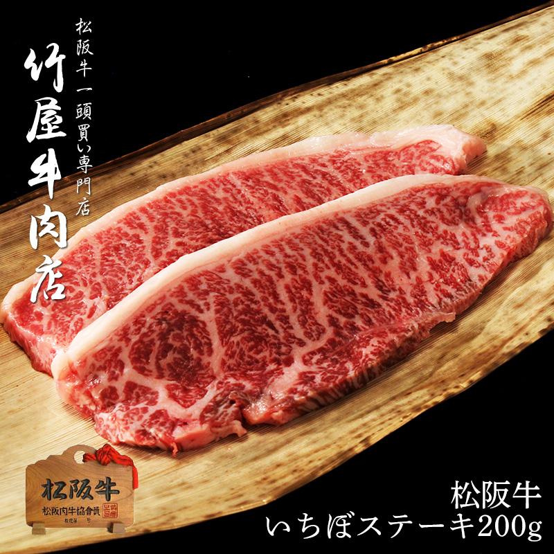 お歳暮 ギフト 松阪牛 ステーキ 霜降り肉 いちぼ 100g 2 Msti 0 松阪牛一頭買い専門店 竹屋牛肉店 通販 Yahoo ショッピング