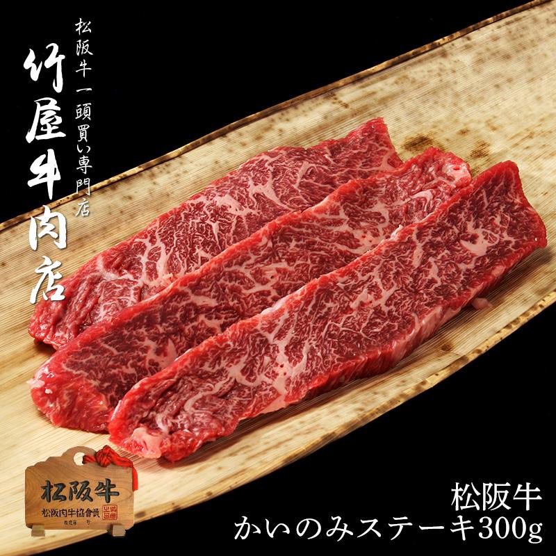父の日 ギフト 松阪牛 ステーキ 柔らかい 上 赤身肉 かいのみ 100g 3 Mstk 300 松阪牛一頭買い専門店 竹屋牛肉店 通販 Yahoo ショッピング