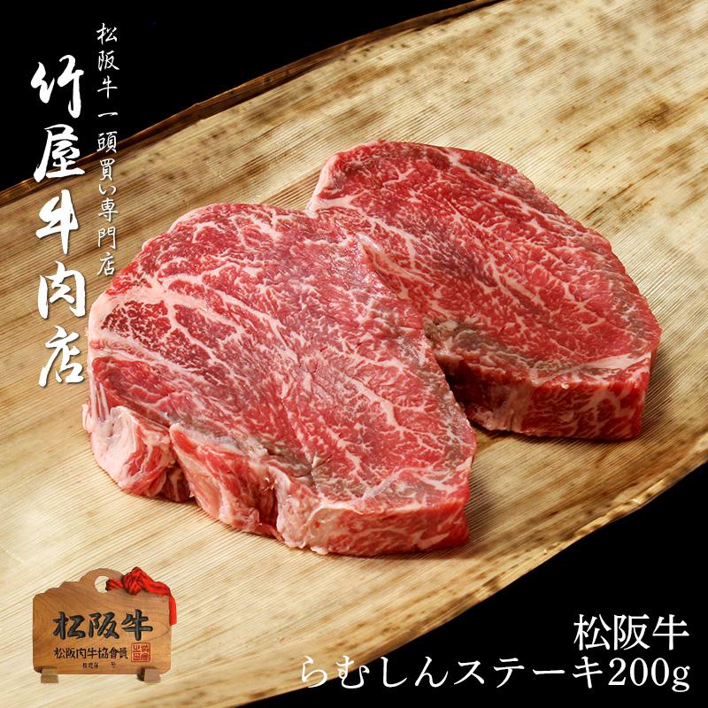 松阪牛 ステーキ 柔らかい 上 赤身肉 らむしん 100g 2 Mstr 0 松阪牛一頭買い専門店 竹屋牛肉店 通販 Yahoo ショッピング