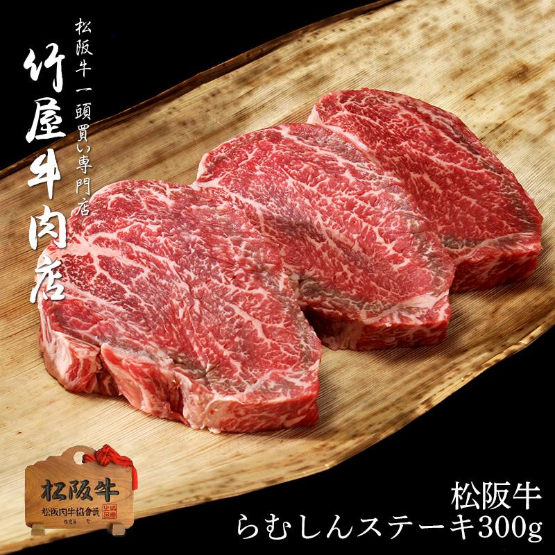 松阪牛 ステーキ 柔らかい上赤身肉らむしん 100g 3 ステーキ 牛肉 赤身 ステーキ肉 焼肉 焼き肉 黒毛和牛 お年賀 お年賀ギフト 肉 ギフト 肉 景品 Mstr 300 松阪牛一頭買い専門店 竹屋牛肉店 通販 Yahoo ショッピング