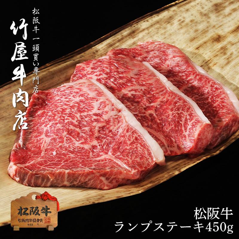 松阪牛 ステーキ 柔らかい上赤身肉ランプ 150g 3 ステーキ 牛肉 赤身 ステーキ肉 焼肉 焼き肉 黒毛和牛 お年賀 お年賀ギフト 肉 ギフト 肉 景品 Mstru 450 松阪牛一頭買い専門店 竹屋牛肉店 通販 Yahoo ショッピング