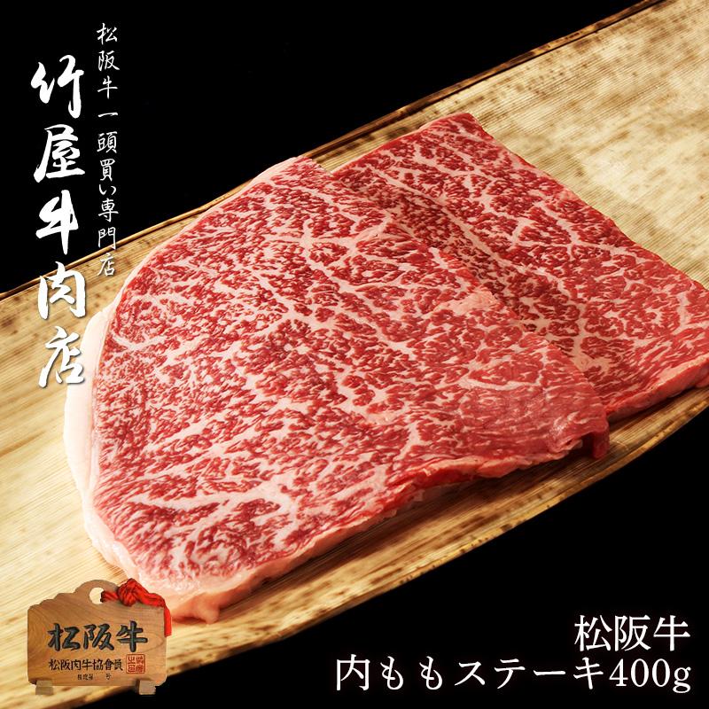 松阪牛 ステーキ 柔らかい上赤身肉内もも 0g 2 ステーキ 2枚 牛肉 赤身 ステーキ肉 焼肉 焼き肉 黒毛和牛 お年賀 お年賀ギフト 肉 ギフト 肉 景品 Mstu 400 松阪牛一頭買い専門店 竹屋牛肉店 通販 Yahoo ショッピング