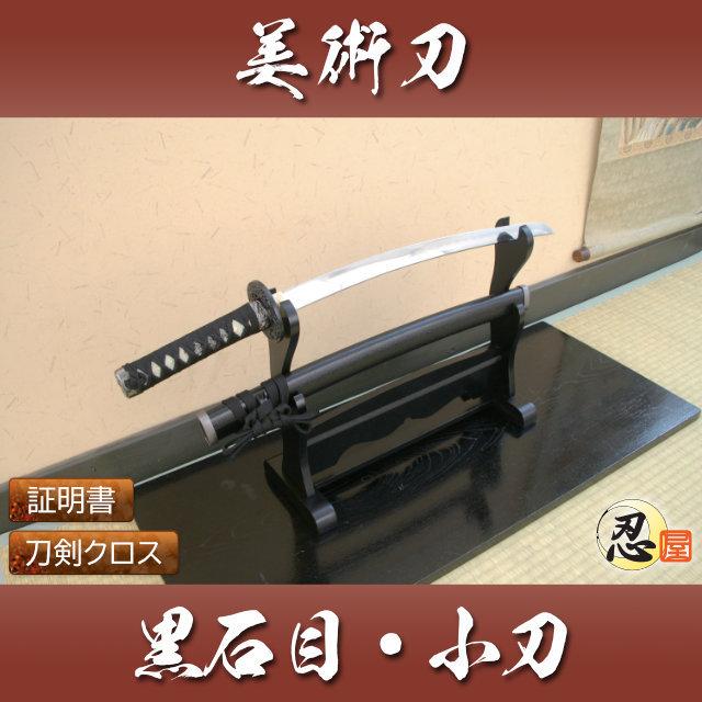 模造刀 黒石目 小刀 クリーニングクロス付セット 国産 コスプレ