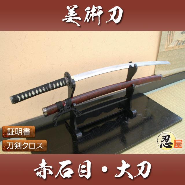 模造刀 赤石目 大刀 クリーニングクロス付セット 国産 コスプレ