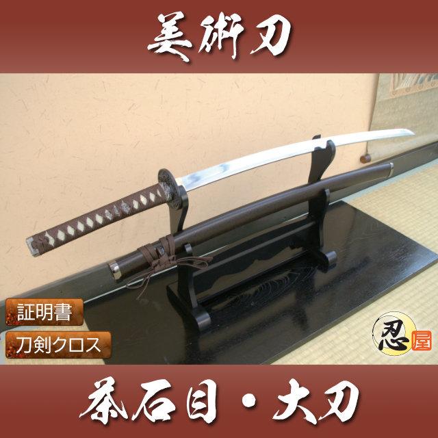 模造刀 茶石目 大刀 クリーニングクロス付セット 国産 コスプレ