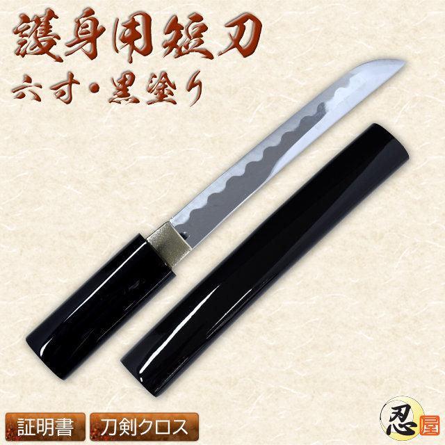 模造刀 護身短刀 六寸 黒塗り 美術刀仕様 クリーニングクロス付セット 国産 コスプレ