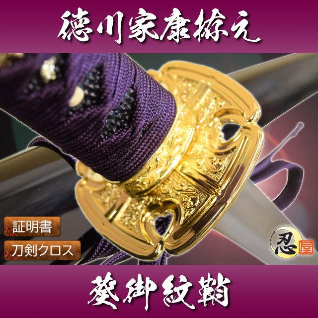 最安値に挑戦 模造刀 戦国武将 徳川家康拵え 葵御紋鞘 模擬刀 日本製 コスプレ おもちゃ コレクション 数量限定 Atempletonphoto Com