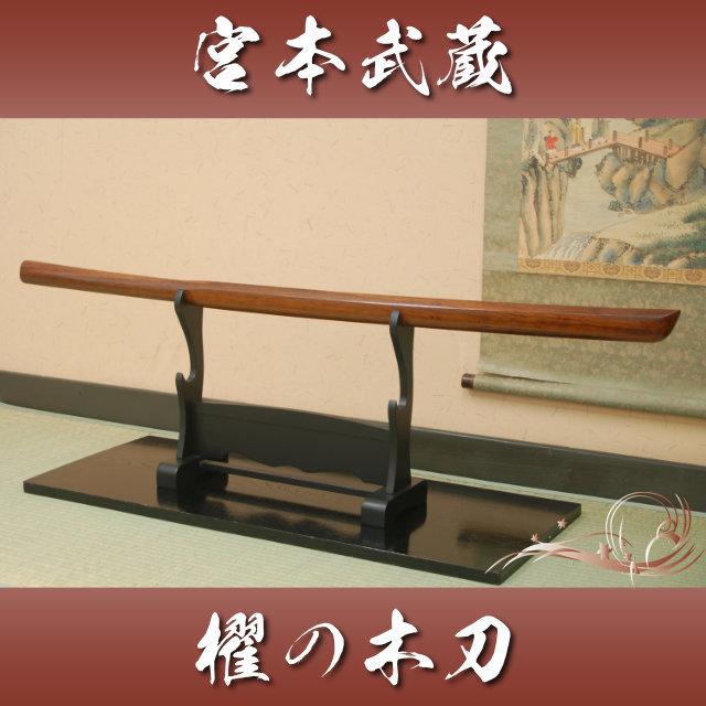 櫂の木刀 宮本武蔵 素振り 護身 居合道 : TL-STARしのびや - 通販