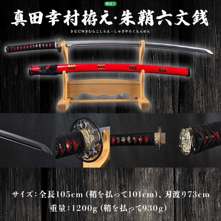 模造刀 戦国武将 真田幸村 六文銭朱鞘拵え 妖刀村正 六文銭シール付き