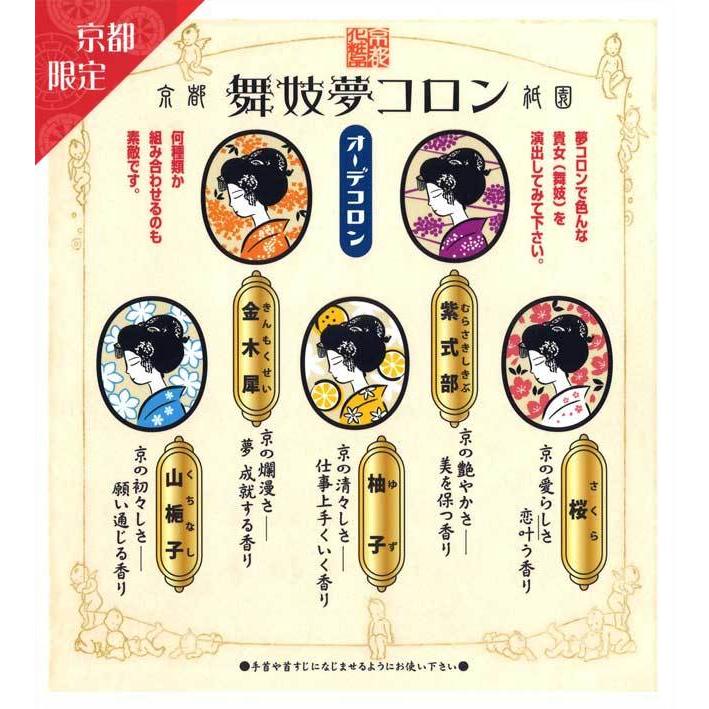 舞妓夢コロン 金木犀 桜 山梔子 柚子 紫式部 京都限定 きんもくせい キンモクセイ 金木犀の香り 香水 マミーサンゴ フレグランス 女性 京都 オーデコロン 3308h11 Tl Star 通販 Yahoo ショッピング