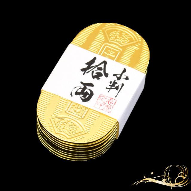 小判 十両セット 撮影小道具 江戸 岡っ引き 銭形 開運 金 しのび