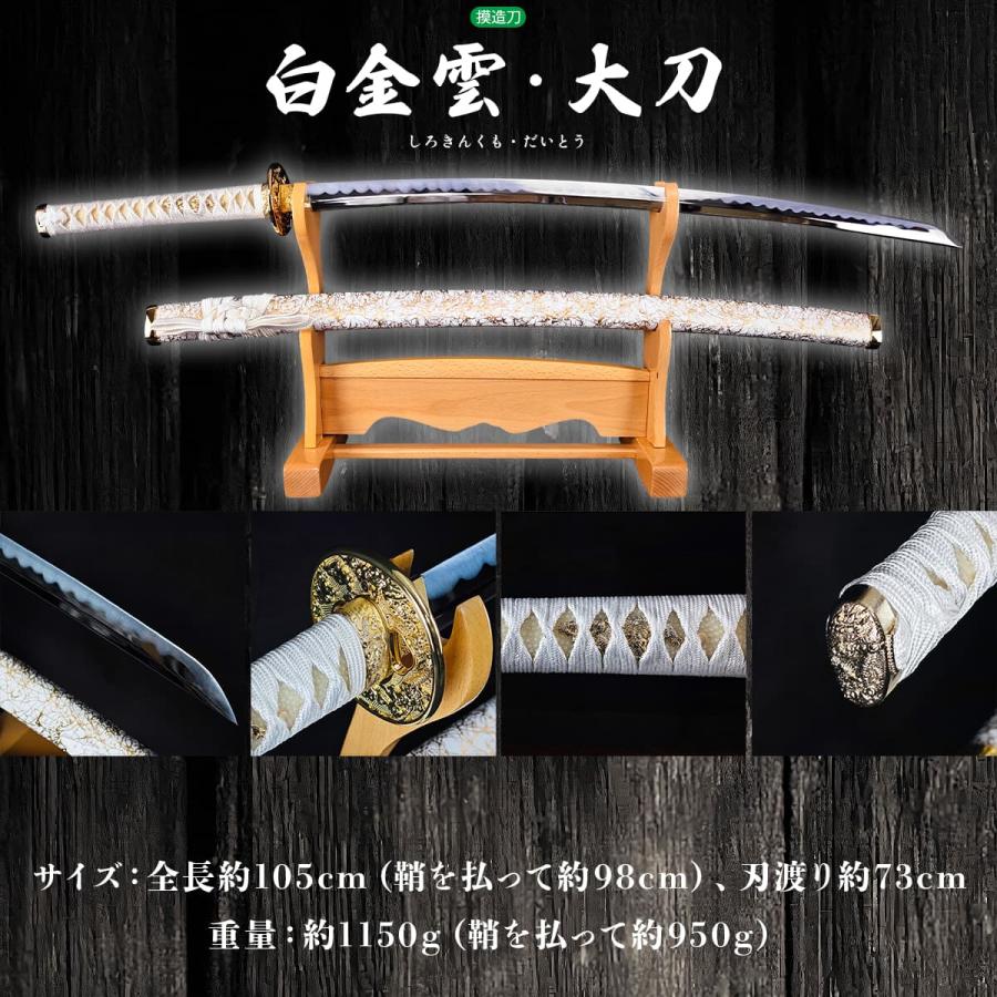 模造刀 白金雲 大刀 shirokinkumo クリーニングクロス付セット 国産
