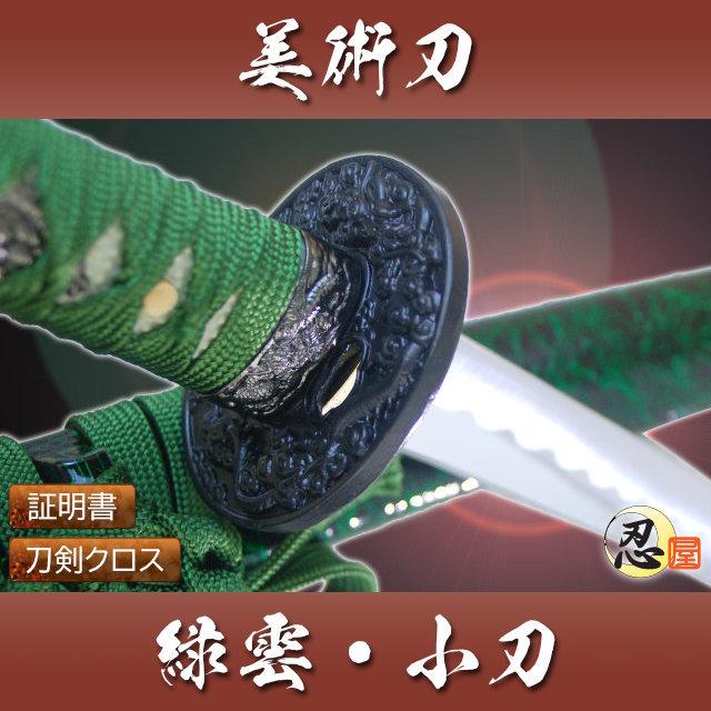 模造刀 緑雲 小刀midorikumo クリーニングクロス付セット 国産 コスプレ