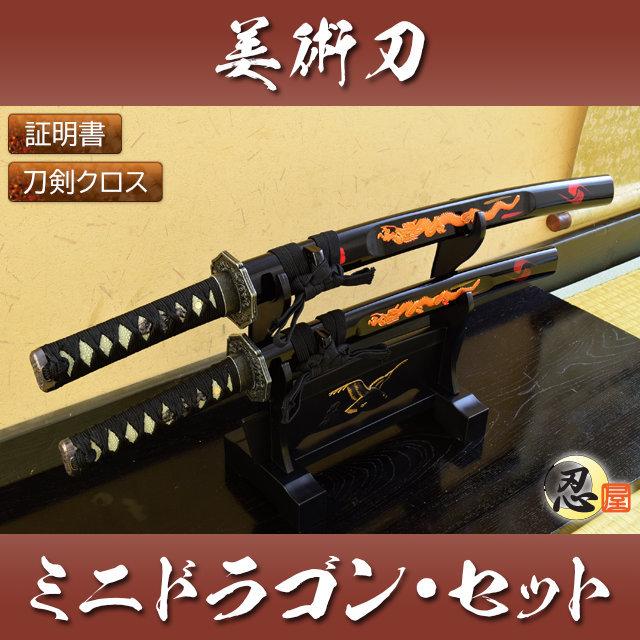模造刀 ミニドラゴン セット 刀掛台付 刀身竜彫 クリーニングクロス付セット 国産 コスプレ