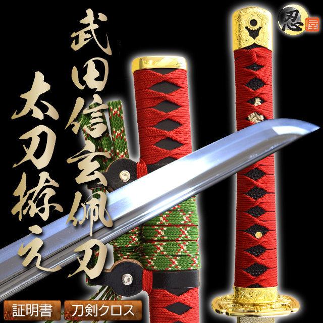 模造刀 陣太刀 武田信玄佩刀太刀拵え 模造刀仕様 観賞用美術刀剣 模造刀 陣太刀 武田信玄佩刀太刀拵え 模造刀仕様 観賞用美術刀剣