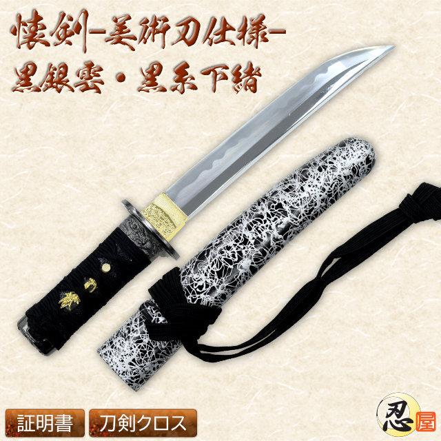 模造刀 懐剣 黒銀雲鞘 黒糸下緒 美術刀仕様 クリーニングクロス付 刀袋