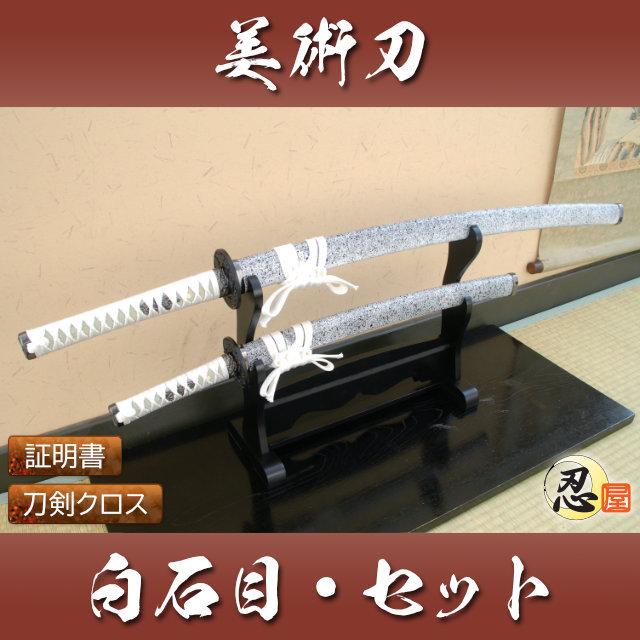 模造刀 白石目 大刀 小刀セット 観賞用美術刀剣証明書 模造刀 白石目 大刀 小刀セット 観賞用美術刀剣証明書