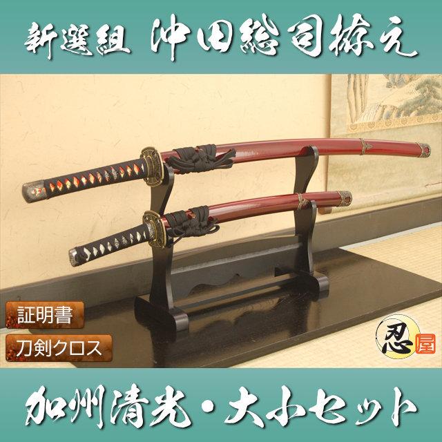 模造刀 新選組一番隊組長 沖田総司拵え 加州清光 大刀 小刀セット 国産 おもちゃ  コスプレ｜tl-star