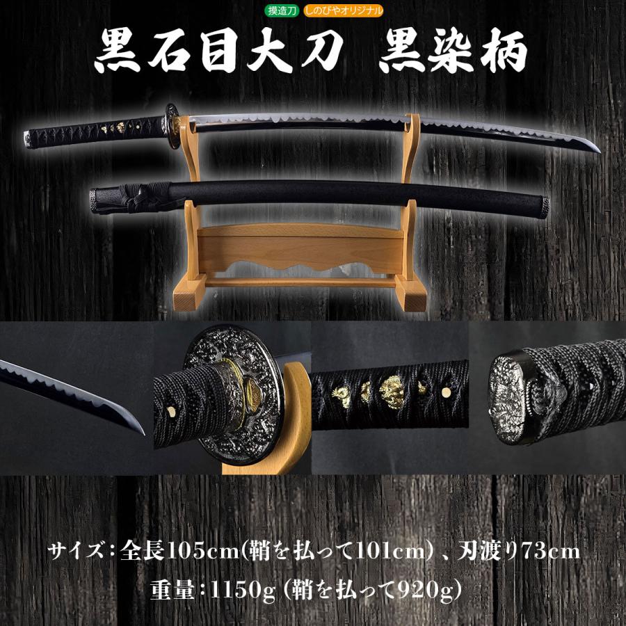 模造刀 しのびやオリジナル刀剣 黒石目 大刀 黒染柄 クリーニング