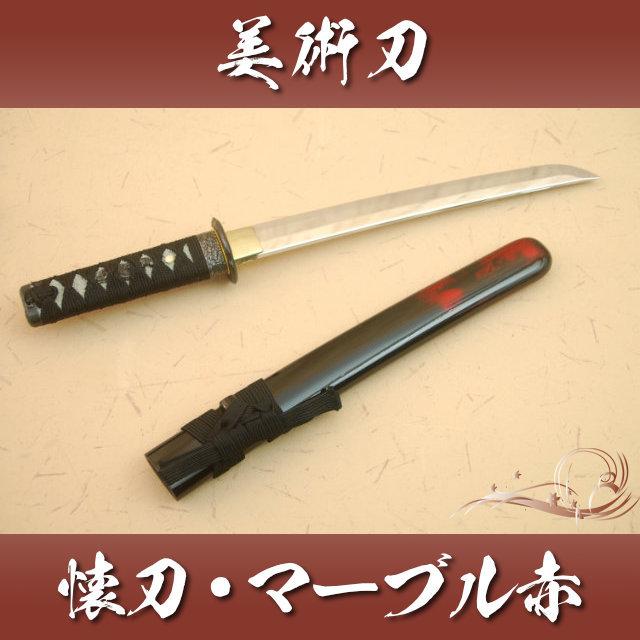 模造刀 懐刀 マーブル赤仕様 クリーニングクロス付セット 国産