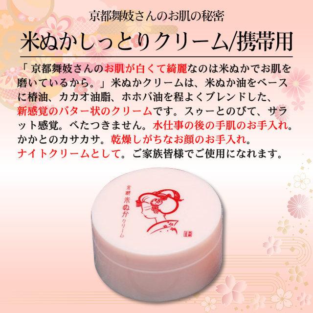 MAMY SANGO（マミーサンゴ） 京都舞妓 米ぬかしっとりクリーム 携帯