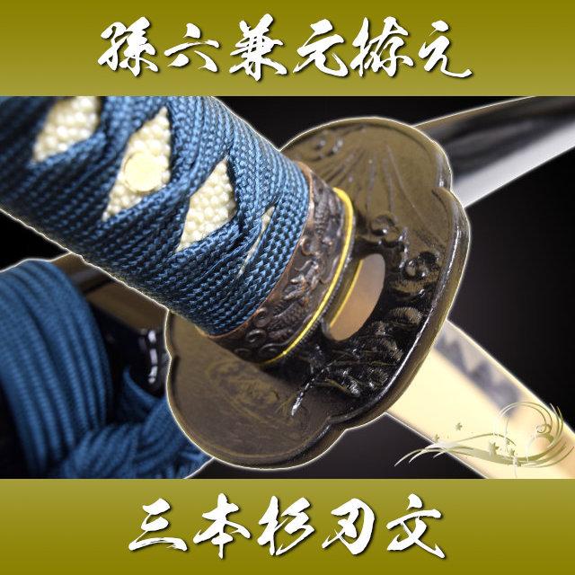 模造刀 刀匠 孫六兼元 三本杉刃文 中級仕様 観賞用美術刀剣証明 模造刀 刀匠 孫六兼元 三本杉刃文 中級仕様 観賞用美術刀剣証明