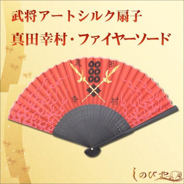 高級アートシルク扇子 真田幸村・ファイヤーソード メンズ 父の日