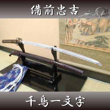 高級居合刀 2尺4寸5分 備前國忠吉千鳥一文字 刀袋付き 国産 日本刀 模造刀 居合道 しのびや