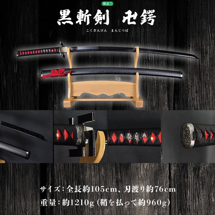模造刀 黒斬剣 卍鍔 樋入り黒塗り刀身 観賞美術刀剣 クリーニング