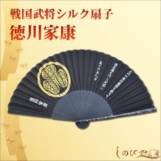 高級シルク扇子 徳川家康 戦国武将家紋入り 飛沫予防 感染対策 猛暑対策 涼しい 携帯用 メンズ 父の日 ギフト クール 和柄 ギフト 贈り物 敬老の日 9162s11 Tl Star 通販 Yahoo ショッピング