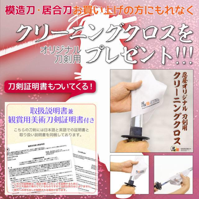 模造刀 時代劇シリーズ 八丁堀 同心拵え クリーニングクロス付セット