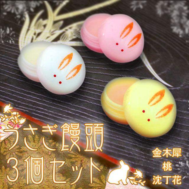 MAMY SANGO（マミーサンゴ） うさぎ饅頭 3個セット 金木犀・桃・沈丁花