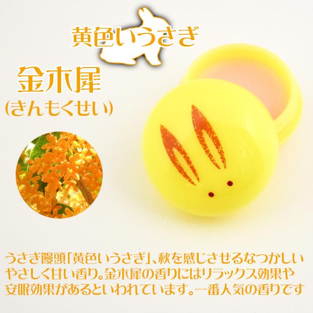 MAMY SANGO うさぎ饅頭 金木犀・桃・沈丁花 舞妓さんの練り香水
