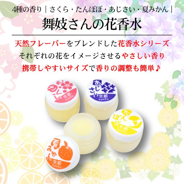 MAMY SANGO（マミーサンゴ） 舞妓さんの花香水 8g 京都 練り香水