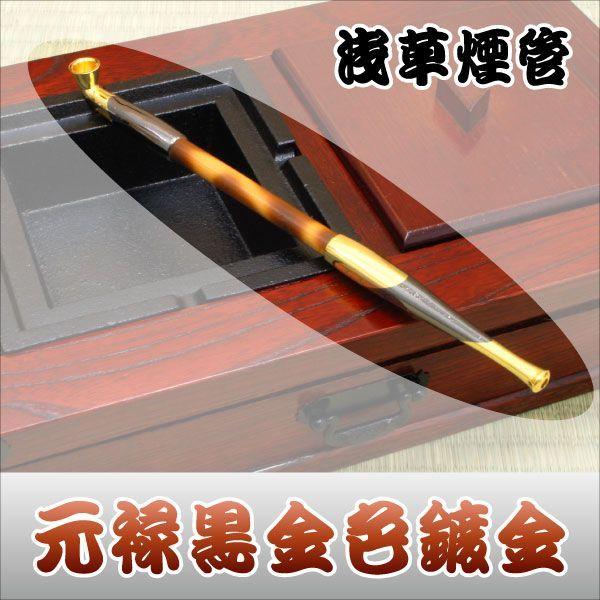 キセル-本格派 浅草煙管 元禄黒金色鍍金 キセル 煙管 タバコ 煙草 喫煙