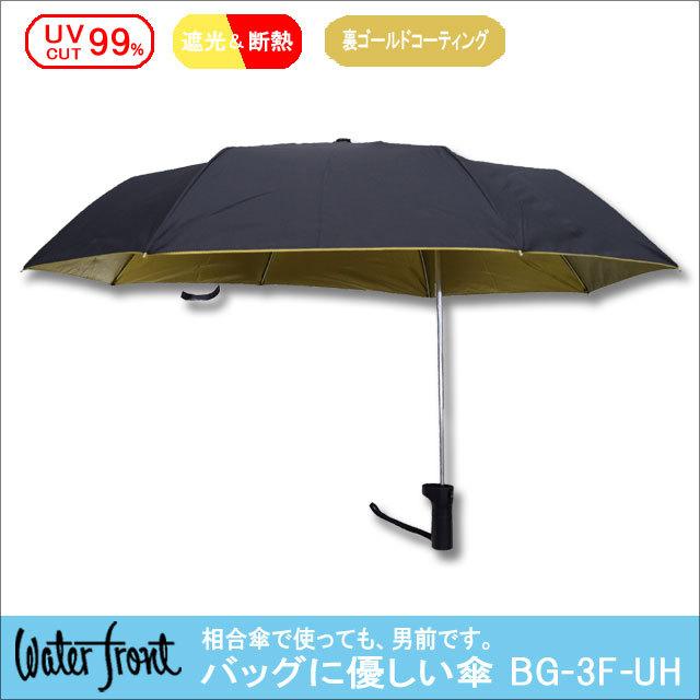 日傘 雨傘 メンズ Waterfront 折りたたみ傘 メンズ日傘 晴雨兼用 バッグに優しい傘 Uvカット99 ゴールドコーティング メンズ ギフトラッピング可 Bg 3f55 Uh Tl Star 通販 Yahoo ショッピング