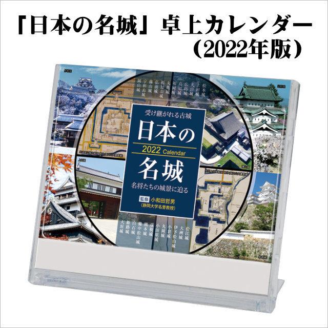 日本の名城 卓上カレンダー 22年版 ダイアリー 人気 写真 ギフト スケジュール 両面 戦国 武将 古城 歴史倶楽部 C 087 Tl Star 通販 Yahoo ショッピング