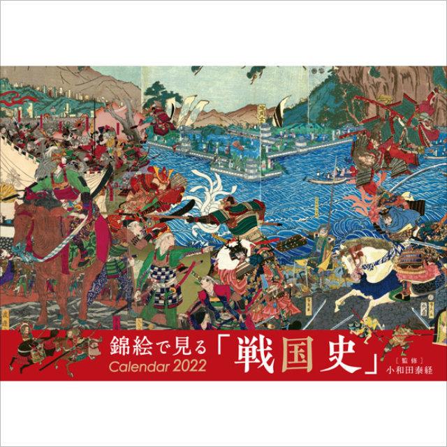カレンダー 22年 錦絵で見る 戦国史 壁掛けカレンダー 22年版 こよみ Calendar 壁掛け ギフトラッピング可 歴史倶楽部 戦国 C 0 Tl Star 通販 Yahoo ショッピング