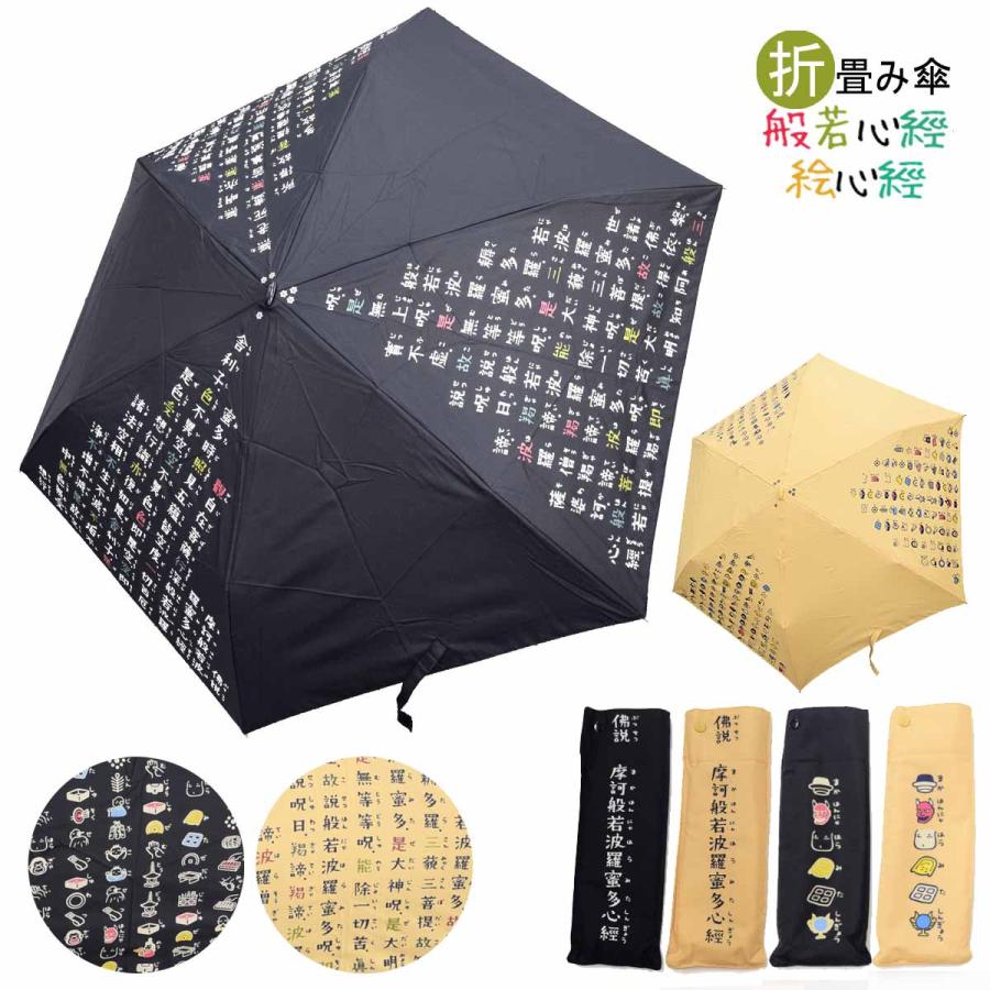 京都くろちく 折畳み傘 般若心経・絵心経折りたたみ・専傘袋付き