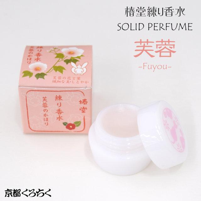 京都くろちく 椿堂 練り香水 芙蓉のかほり Fuyou 京都くろちく