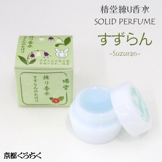 ミルの練り香水 京都くろちく 椿堂 練り香水 すずらんのかほり suzuran 京都