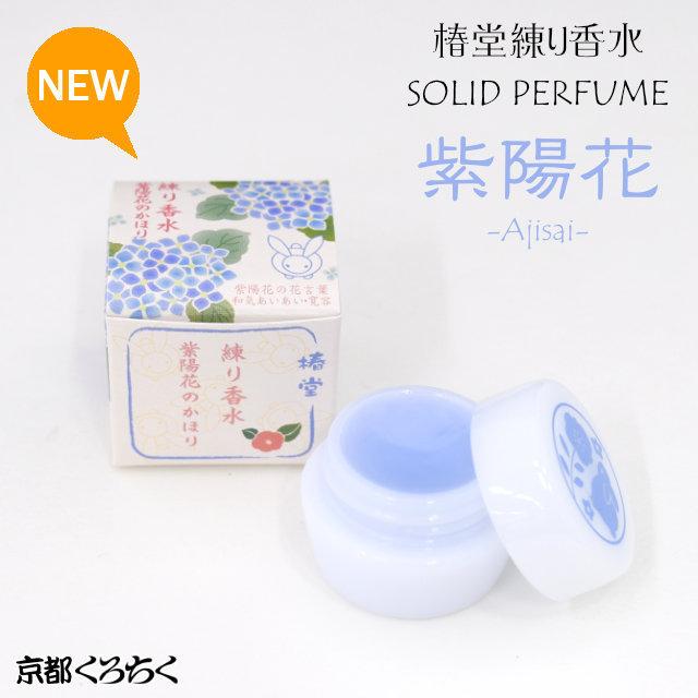 椿堂 練り香水 紫陽花のかほり Ajisai 京都くろちくオリジナル ソリッドパフューム 香水 4 2g Ck Tl Star 通販 Yahoo ショッピング