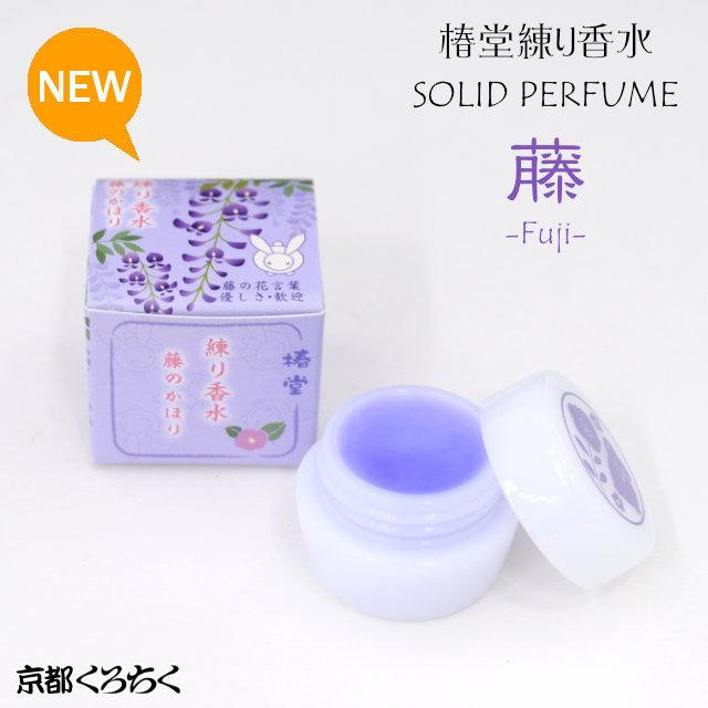 椿堂 練り香水 藤のかほり Fuji 京都くろちくオリジナル ソリッドパフューム 香水 4 2g ギフト 贈り物 敬老の日 Ck Tl Star 通販 Yahoo ショッピング