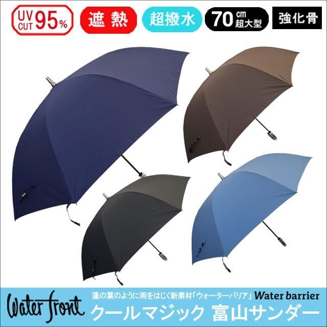 Waterfront（ウォーターフロント） 傘 晴雨兼クールマジック 富山